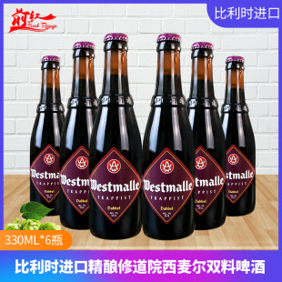 6瓶比利时进口精酿修道院WestmalleDubbel西麦尔双料啤酒330ml