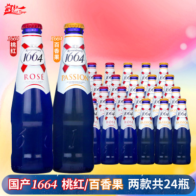 1664国产果味整箱250ml精酿啤酒