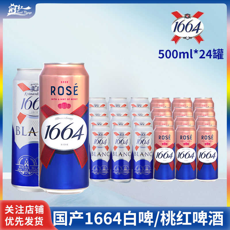 1664啤酒桃红500ml5/24罐果味啤酒白啤小麦覆盆子味 整箱囤货价