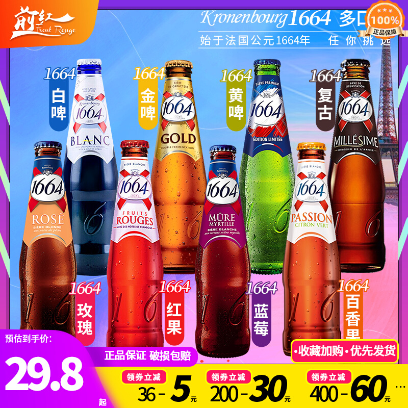 法国进口1664白红果蓝玫瑰莓啤酒百香果味福佳白果味精酿6瓶临期