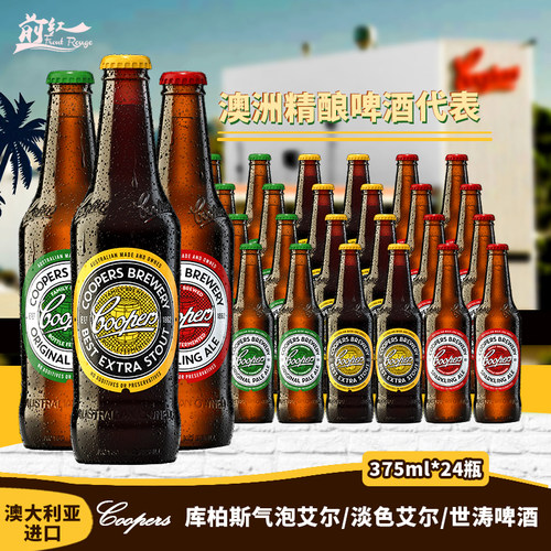 澳大利亚进口库柏斯红绿黄牌黑啤世涛精酿气泡淡色艾尔啤酒 375ml