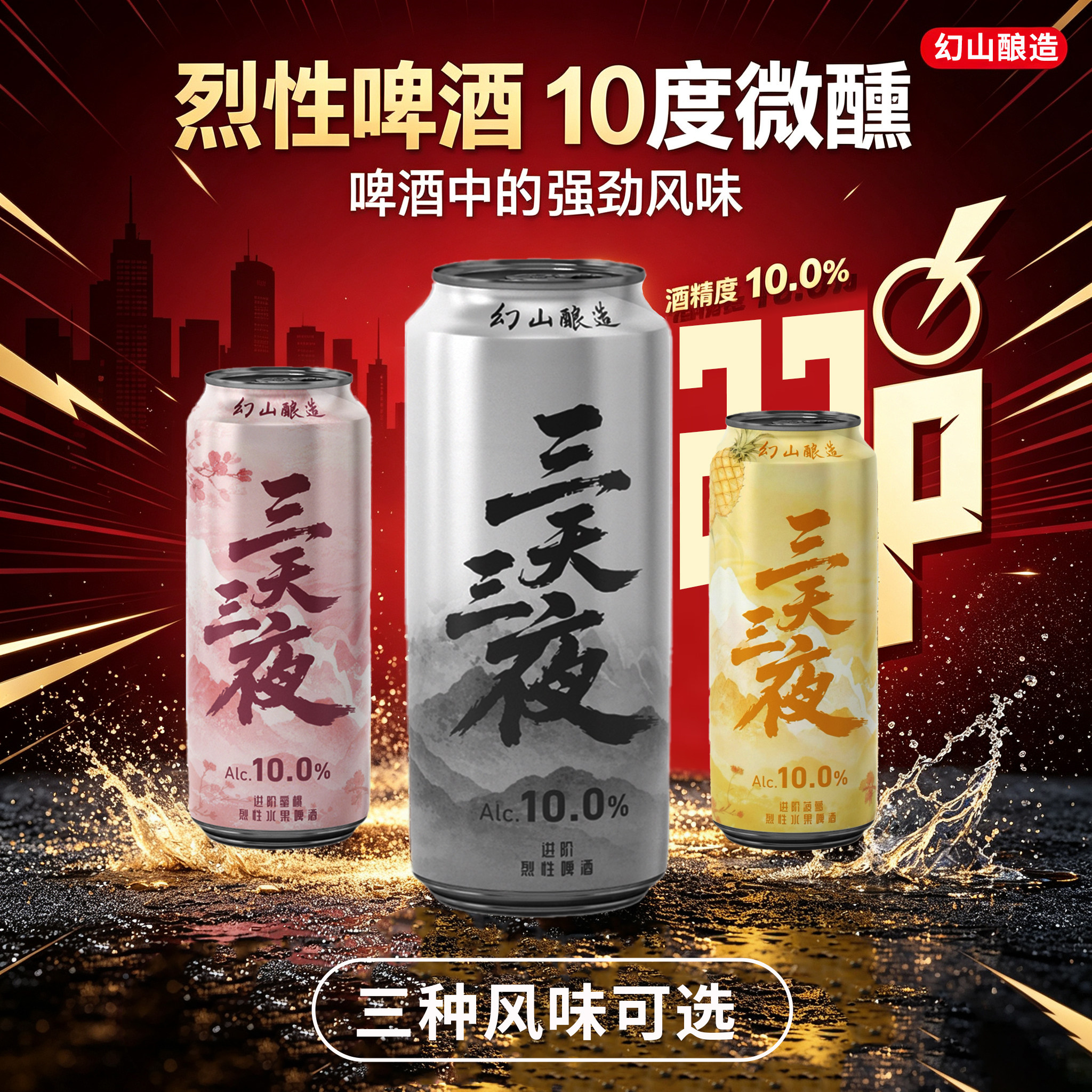 幻山酿造三天三夜精酿啤酒
