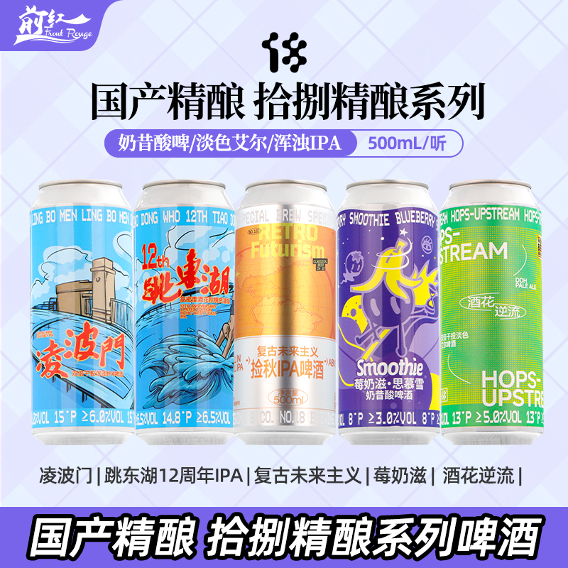 拾捌精酿国产精酿啤酒捡秋IPA莓奶滋思慕雪奶昔酸啤跳东湖500ml罐