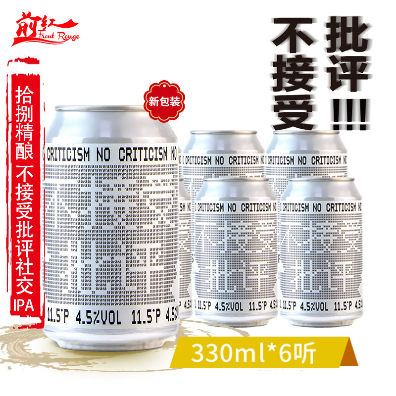 国潮拾捌精酿不接受批评社交IPA不接受KBI 印度淡色艾尔啤酒330ml