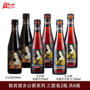 比利时进口 勃艮第女公爵啤酒橡木桶陈酿车厘子巧克力味精酿250ml