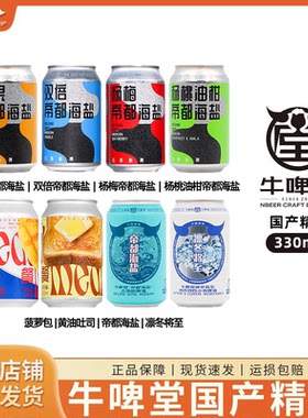 国潮精酿牛啤堂啤酒330ml