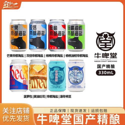 国潮精酿牛啤堂啤酒330ml