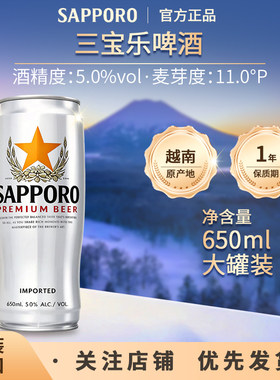 原装进口 Sapporo三宝乐啤酒札幌精酿听装650ml大罐装 可乐杯银杯
