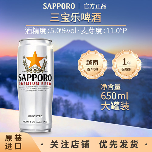 原装进口 Sapporo三宝乐啤酒札幌精酿听装650ml大罐装 可乐杯银杯