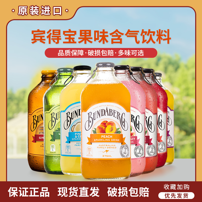 8款澳洲进口 宾得宝果味汽水饮料百香果番石榴姜汁葡萄青柠菠萝味