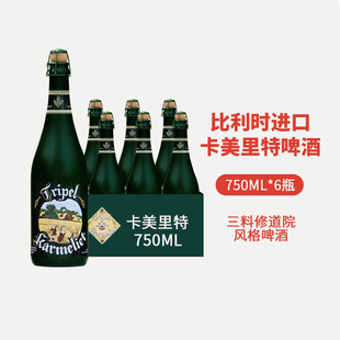 比利时原装进口卡美里特三料大瓶整箱装修道院精酿啤酒750ml*1瓶