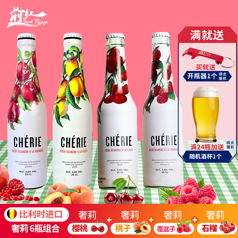 比利时进口奢莉(cherie)石榴 桃子 樱桃 覆盆子啤酒330ml 4瓶 6瓶