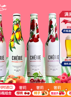 比利时进口奢莉(cherie)石榴 桃子 樱桃 覆盆子啤酒330ml 4瓶 6瓶