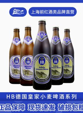 德国进口HB啤酒慕尼黑皇家小麦白啤酒精酿黑啤酒500ml5瓶20瓶整箱