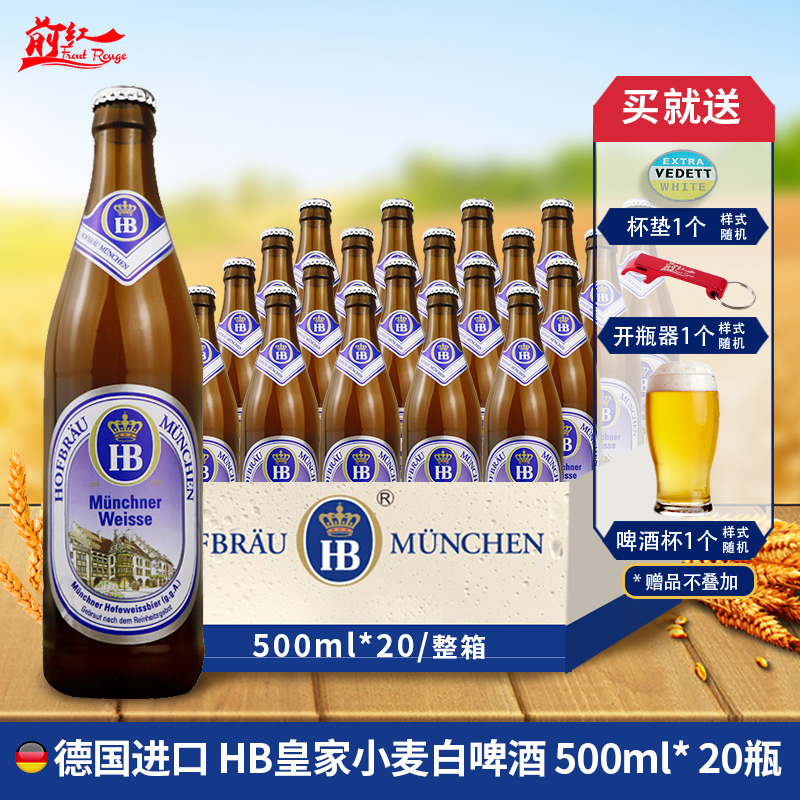 整箱20瓶HB德国慕尼黑皇家小麦啤酒白啤维森白黑啤酒500ml*20瓶-封面