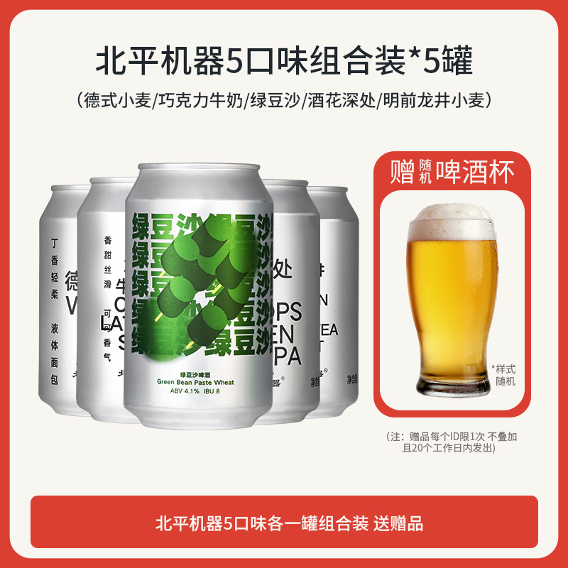 北平机器绿豆沙小麦 明前龙井百花深处IPA精酿啤酒巧克力牛奶世涛