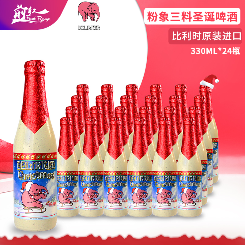 比利时进口粉象三料圣诞啤酒 小粉象精酿啤酒330ml*24瓶整箱 前红