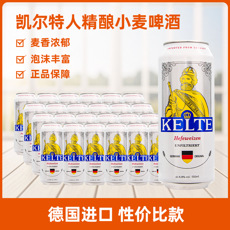 德国进口凯尔特人精酿小麦啤酒小麦白啤酒500ml26年1月到期