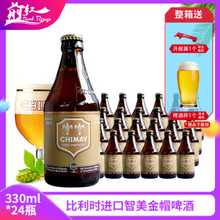 24瓶前红 DOREE 330ml GOUD 比利时进口啤酒智美金帽啤酒 CHIMAY