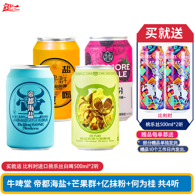 牛啤堂NBeer帝都海盐酸啤酒古斯芒果群亿抹粉黑莓青柠果味啤 国产 酒类 啤酒 原图主图