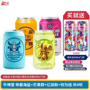 国产 牛啤堂NBeer帝都海盐酸啤酒古斯芒果群亿抹粉黑莓青柠果味啤