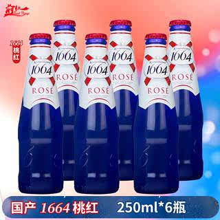 国产 Kronenbourg1664桃红啤酒法式精酿覆盆子果味啤酒 250ml*6瓶