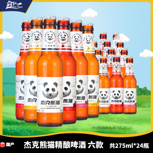 杰克熊猫小麦精酿啤酒24瓶系列