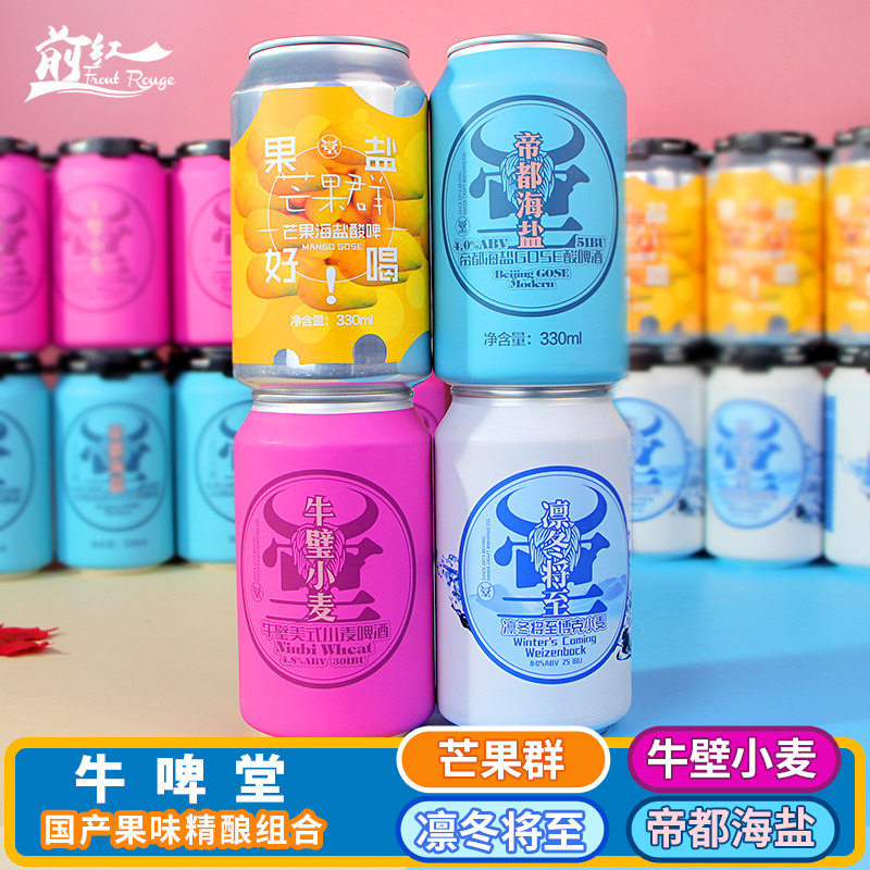 牛啤堂精酿酸啤酒 帝都海盐 芒果群 牛壁小麦 凛冬将至多口味组合