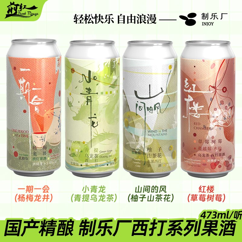 制乐厂果茶系列精酿啤酒小青龙/一期一会/山间的风/红楼西打果酒