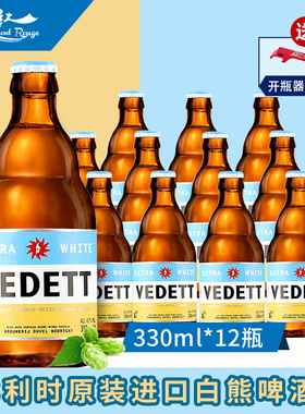 比利时VEDETT Extra White白熊啤酒330ml*12瓶进口啤酒包邮前红