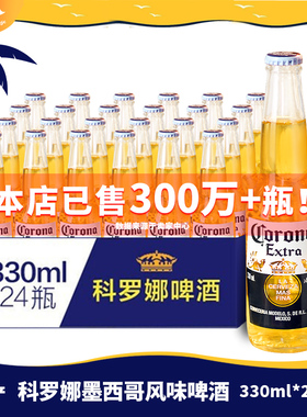 墨西哥Corona风味科罗娜啤酒小麦精酿24瓶国产330ml整箱进口210ml