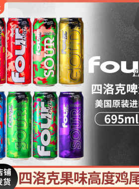 美国进口Fourloko四洛克鸡尾酒