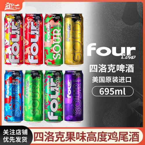 美国进口Fourloko四洛克鸡尾酒