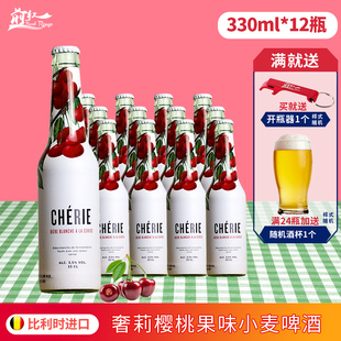 12瓶比利时进口精酿 Cherie奢莉樱桃味啤酒女士水果啤酒330ml