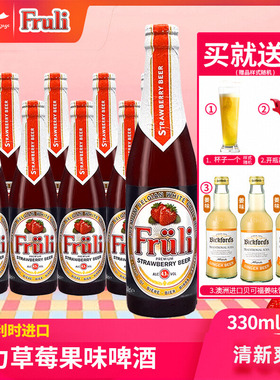 比利时进口 Fruli芙力草莓啤酒330ml 装小麦荔枝西柚果味精酿啤酒