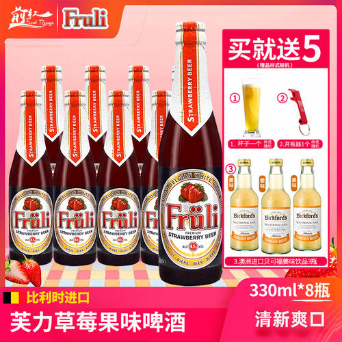 比利时进口芙力草莓果味精酿啤酒