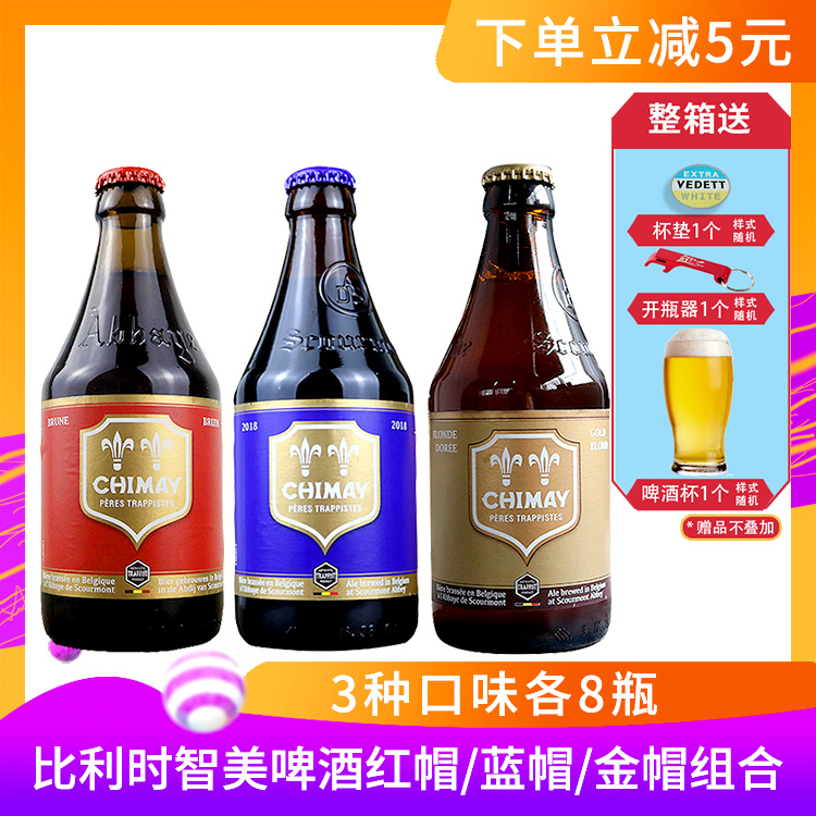 比利时智美啤酒蓝帽+金帽+原装红帽
