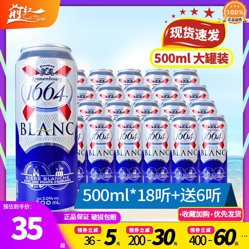 原装进口法国1664白啤酒克伦堡凯旋整箱500ml*/12罐/24罐250ml/瓶