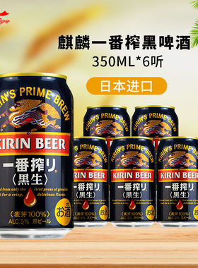 日本进口 KIRIN麒麟一番榨黑啤酒350ml4/6/24罐整箱精酿 黑生啤酒