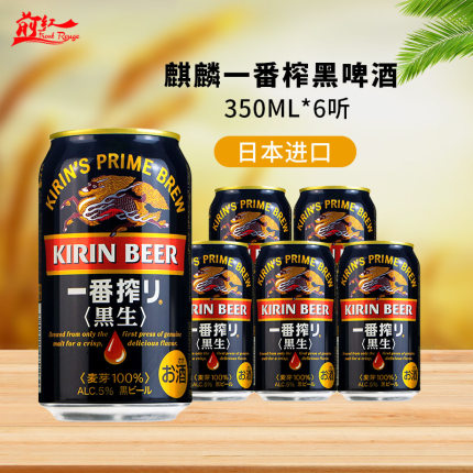 日本进口 KIRIN麒麟一番榨黑啤酒350ml4/6/24罐整箱精酿 黑生啤酒