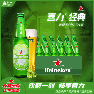 荷兰喜力西班牙进口Heineken啤酒喜力经典黄啤330ml24瓶箱装6瓶