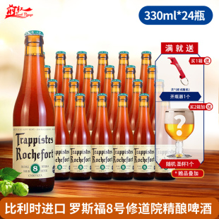 330ml 整箱比利时进口啤酒罗斯福8号啤酒 24瓶 Rochefort 8前红