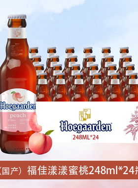 新品Hoegaarden福佳漾漾蜜桃小麦白果味精酿啤酒248ml*24瓶整箱