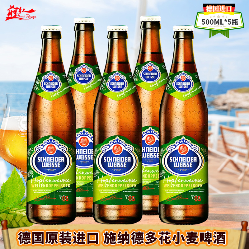 德国进口施纳德5号多花精酿小麦啤酒1234567号500ml5瓶施耐德黑啤