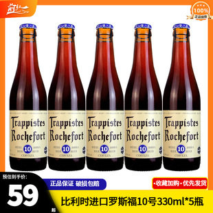 6瓶 10号330ml5 比利时进口修道院罗斯福8号精酿啤酒Rochefort6