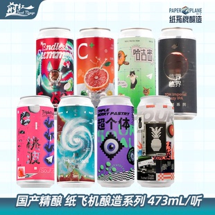 纸飞机酿造超个体哈吉密冰淇淋红柚无尽夏奶昔果味酸艾尔啤酒临界