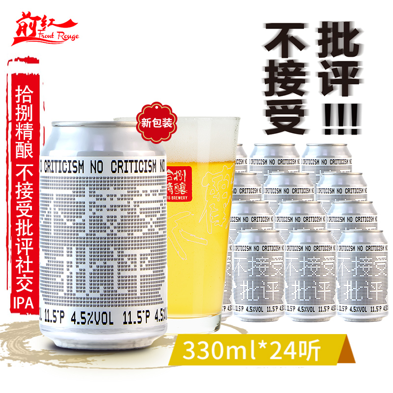 国潮精酿不接受批评社交IPA印度淡色艾尔啤酒拾捌精酿 330ml*24听
