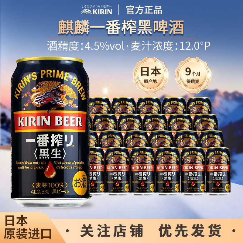 日本原装进口KIRIN麒麟一番榨黑生啤酒350ml24罐整箱精酿啤酒整箱