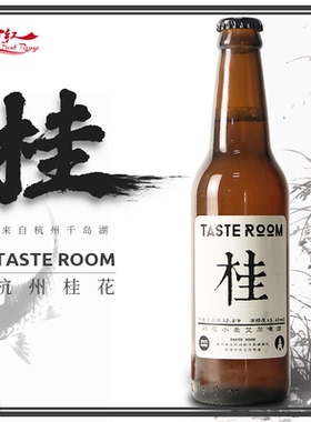 6瓶包邮国产精酿啤酒TASTE ROOM 杭州桂花小麦艾尔啤酒330ml*6瓶