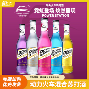 动力火车纯情冷艳诱惑狂野苏打酒鸡尾酒洋酒套装248ml6瓶装低度酒